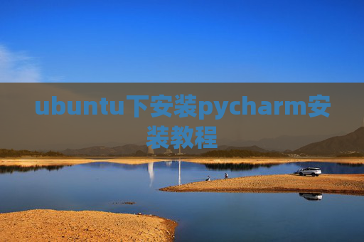 ubuntu下安装pycharm安装教程 ubuntu下安装pycharm安装教程